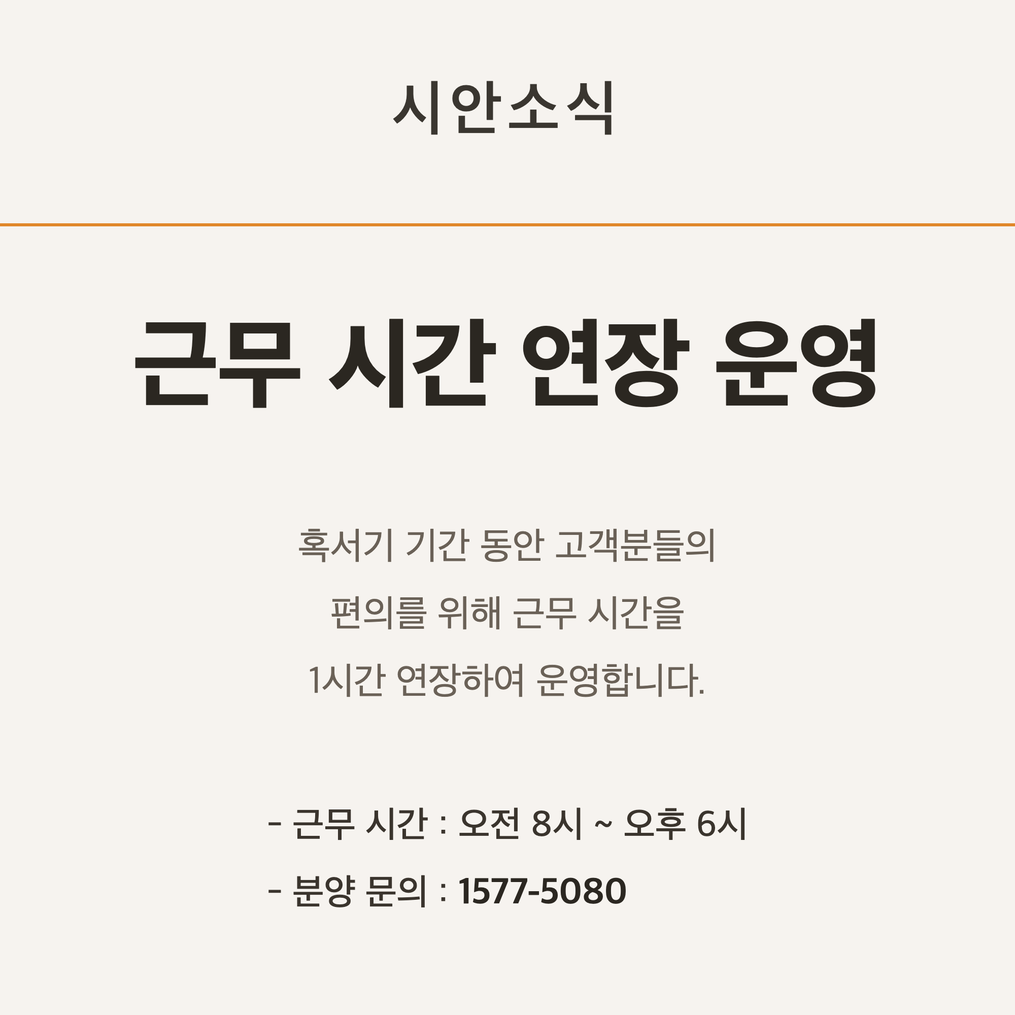 근무 시간 연장 운영 - 근무 시간 오전 8시부터 오후 6시, 분양 문의 1577-5080